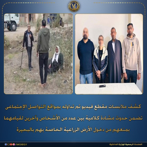 ”مشاجرة بالبحيرة بسبب خلافات على الأرض الزراعية: ضبط طرفي الواقعة