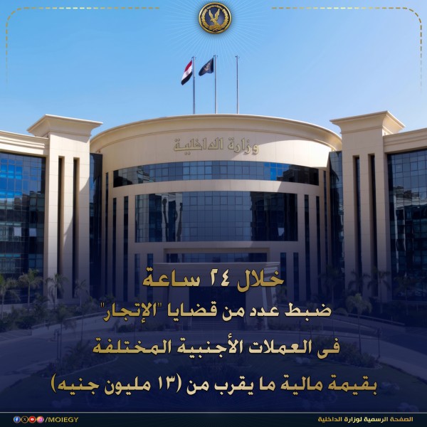 ضربة أمنية جديدة: ضبط 13 مليون جنيه في حملة ضد تجار العملة بالسوق السوداء