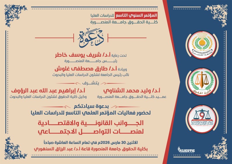 كلية حقوق المنصورة تنظم المؤتمر السنوي التاسع حول الجوانب القانونية والاقتصادية لمنصات التواصل الاجتماعي