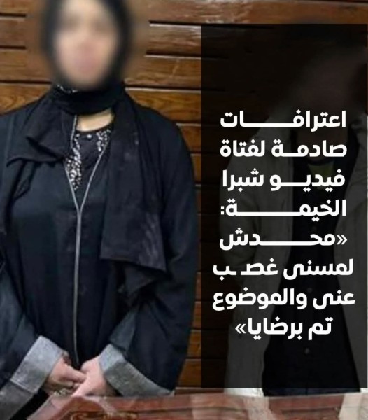 فتاة شبرا الخيمة: ” محدش لمسنى غصب عنى والموضوع تم برضايا ”