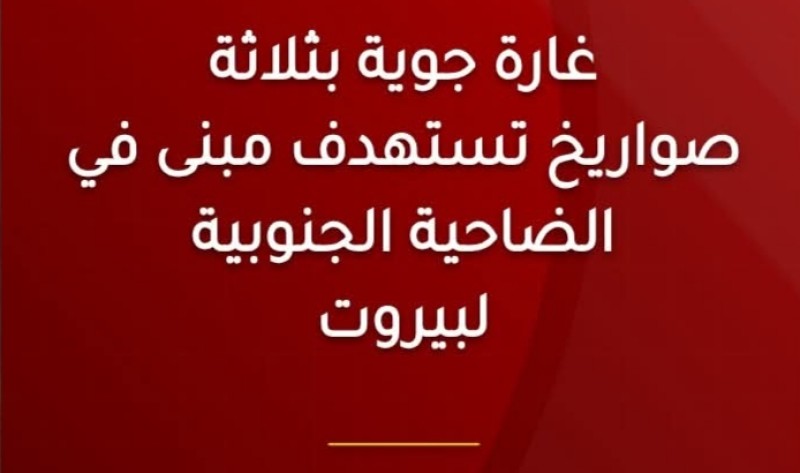غارة جوية بثلاثة صواريخ تستهدف مبنى في الضاحية الجنوبية لبيروت معقل حزب الله