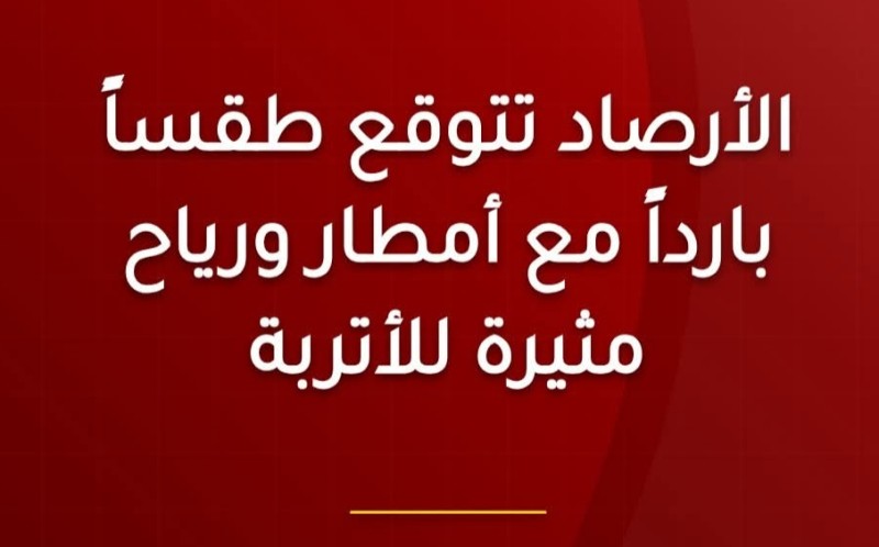 الأرصاد تتوقع طقساً بارداً مع أمطار ورياح مثيرة للأتربة من 28 مارس حتى 1 أبريل 2026