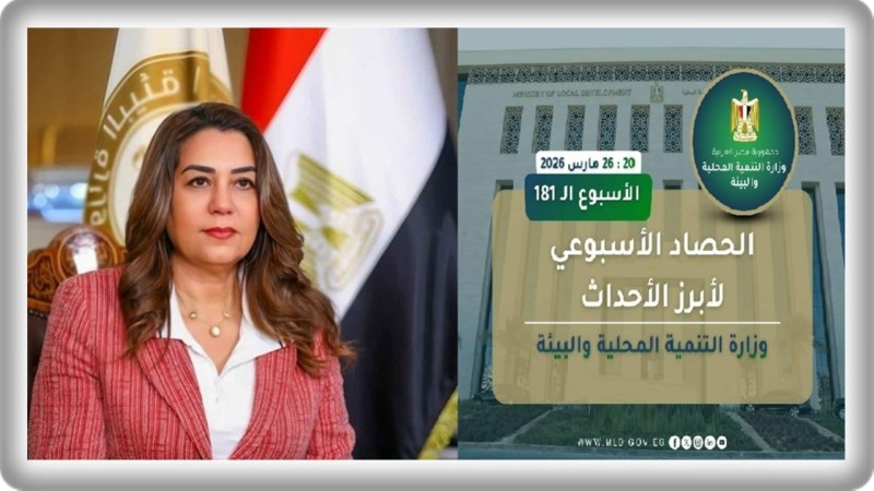 نشرة الحصاد الأسبوعي لرصد أنشطة وزارة التنمية المحلية والبيئة (20 : 26 مارس 2026)