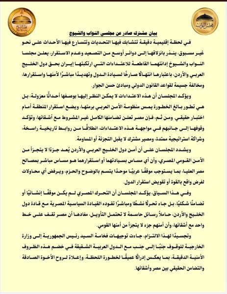 بيان مشترك لمجلسي النواب والشيوخ لإدانة اعتداءات إيران بحق دول الخليج العربي والأردن