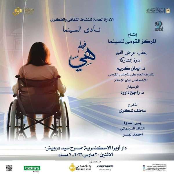 تعرضه دار أوبرا الإسكندرية.. ”هي” فيلم وثائقي لقصة ملهمة وقوة عزيمة تكسر قيود المستحيل