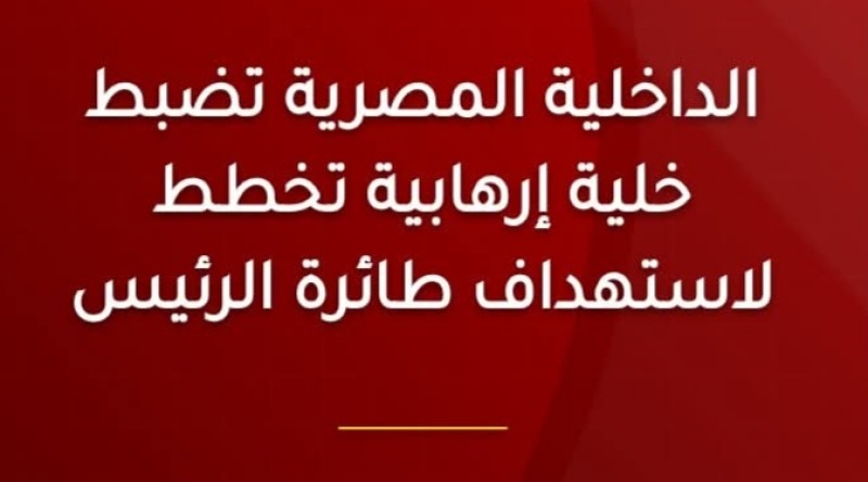 مصر تفكك خلية إرهابية تابعة لحركة حسم تخطط لاستهداف الطائرة الرئاسية