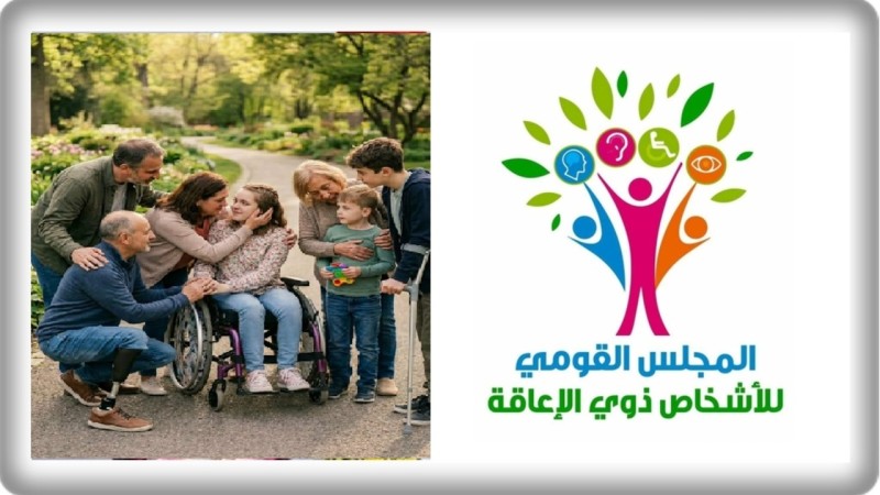 ”القومي للإعاقة” يُطلق وحدة للدعم النفسي لتعزيز دمج وتمكين الأشخاص ذوي الإعاقة وأسرهم