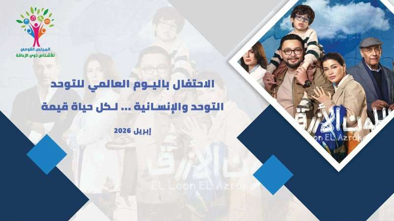 “القومي للإعاقة” يستضيف أبطال مسلسل “اللون الأزرق” في ندوة خاصة بالتزامن مع اليوم العالمي للتوحد