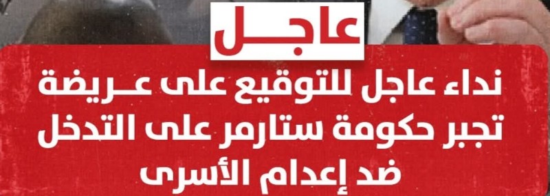 بريطانيا: عريضة ضد إسرائيل ومنع قتل الأسري الفلسطينيين