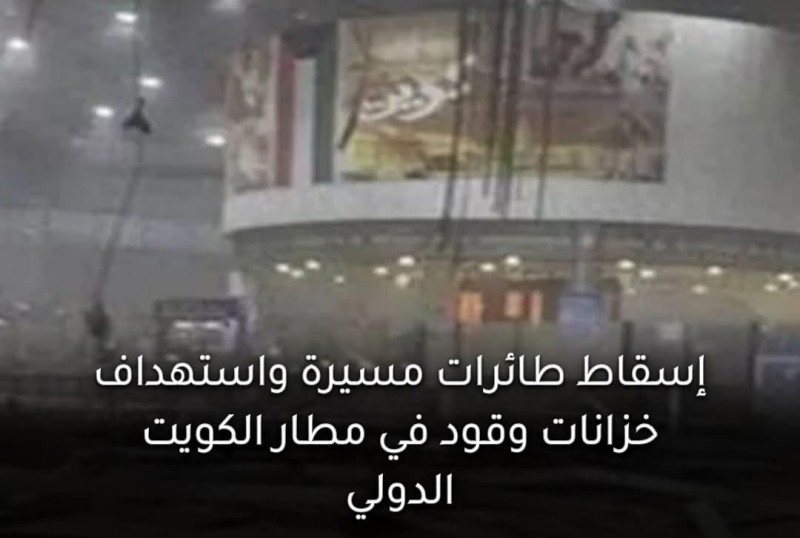 طائرات مسيرة إيرانية تستهدف خزانات وقود مطار الكويت الدولي