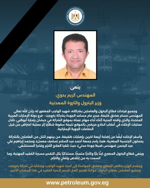 وزير البترول ينعي شهيد الواجب  المهندس حسام صادق خليفة