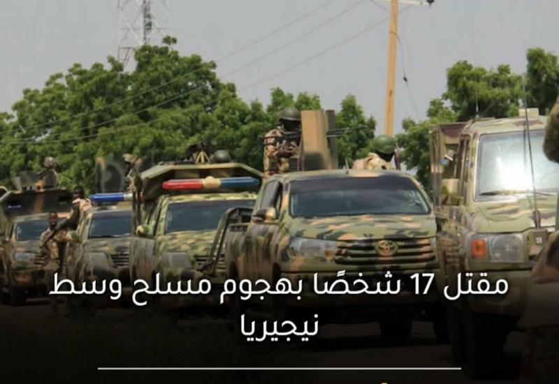 مقتل ١٧ في هجوم مسلح وسط نيجيريا