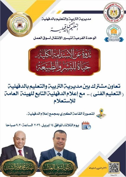 تعليم الدقهلية: ندوة تثقيفية بعنوان ”الاستدامة الكلية .. حياة للبشر والطبيعة” الثلاثاء المقبل