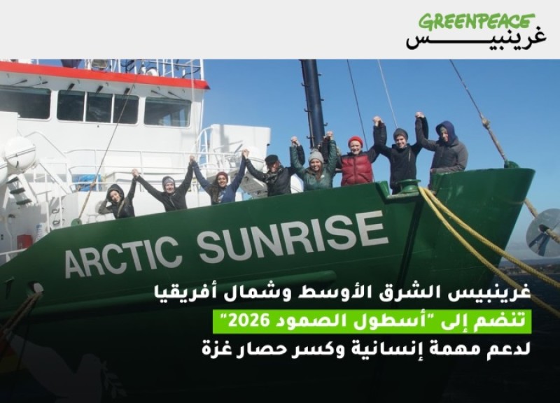 غرينبيس الشرق الأوسط وشمال أفريقيا تنضم إلى ”أسطول الصمود” 2026 لدعم مهمة إنسانية وكسر حصار غزة