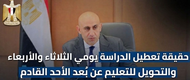 حقيقة تعطيل الدراسة يومي الثلاثاء والأربعاء والتحويل للتعليم عن بُعد الأحد القادم