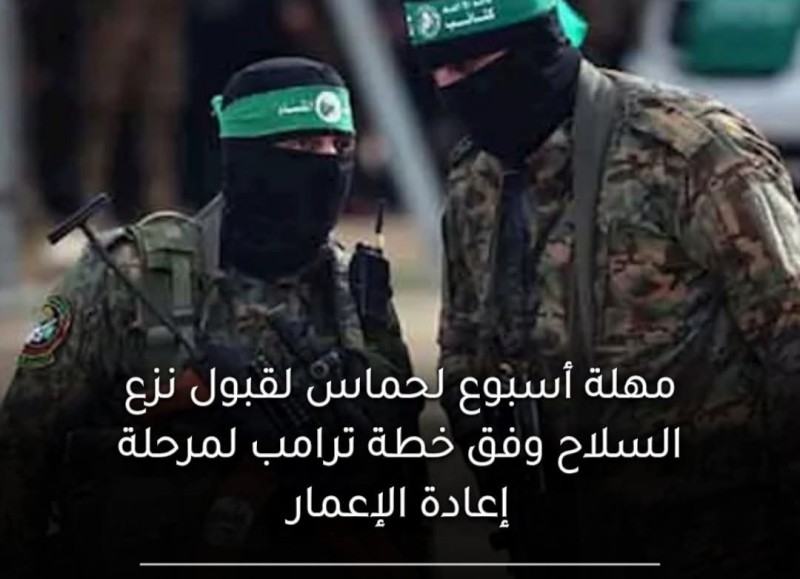 مهلة أسبوع لحماس لقبول اقتراح نزع سلاح غزة ضمن مرحلة ترامب