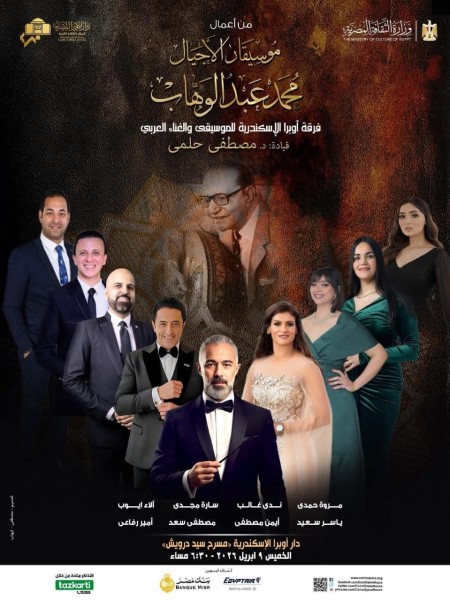 الخميس....أعمال موسيقار الأجيال على مسرح أوبرا الإسكندرية