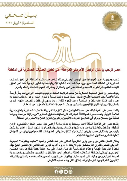 مصر ترحب بإعلان الرئيس الأمريكي الموافقة على تعليق العمليات العسكرية في المنطقة