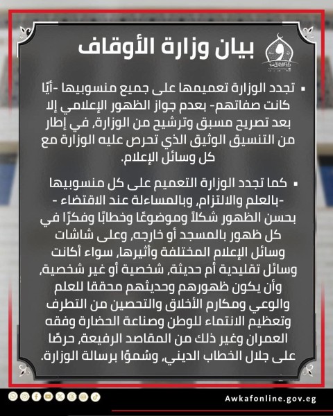 بيان من وزارة الأوقاف بضوابط ظهور أئمة وزارة الأوقاف بالمنافذ الإعلامية