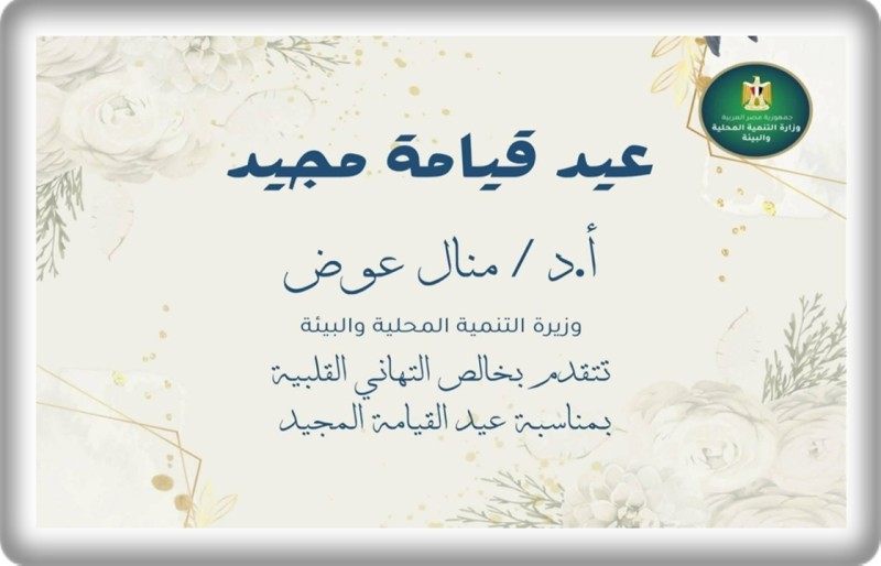 وزيرة التنمية المحلية والبيئة تهنئ قداسة البابا تواضروس الثاني ورئيس الطائفة الإنجيلية بعيد القيامة المجيد