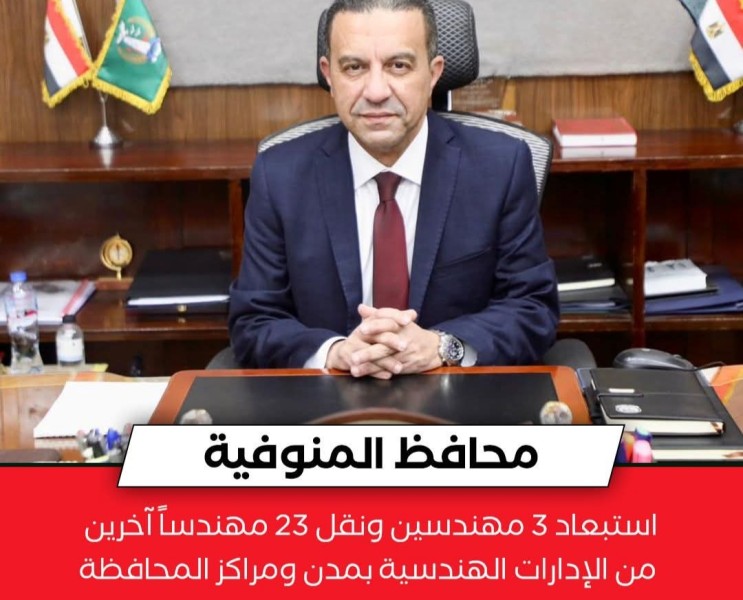 محافظ المنوفية يصدر حركة تنقلات موسعة للإدارات الهندسية بكافة مراكز ومدن المحافظة