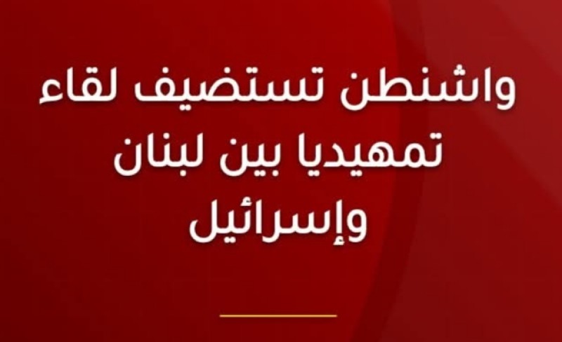 اجتماع تمهيدي بواشنطن بين سفيرة لبنان وسفير إسرائيل في مكتب ماركو روبيو
