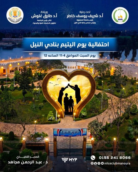 جامعة المنصورة: يوم مجتمعي لدعم الأطفال وتعزيز الترابط الأسري ضمن أنشطة قطاع خدمة المجتمع تزامنًا مع يوم اليتيم