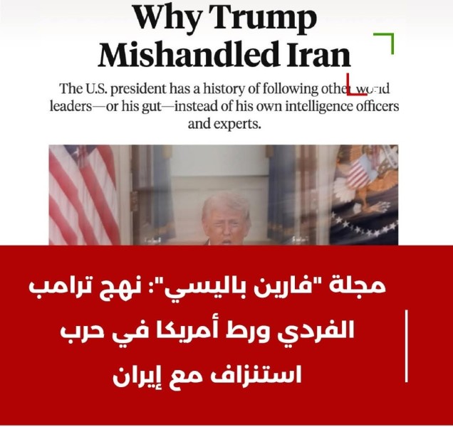 انتقادات شديدة لأداء ترامب وتجاهله نصائح الخبراء في أزمة حربه مع إيران