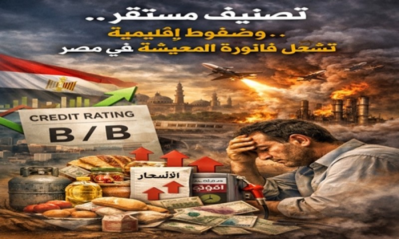 ”تصنيف مستقر.. وضغوط إقليمية تُشعل فاتورة المعيشة في مصر”