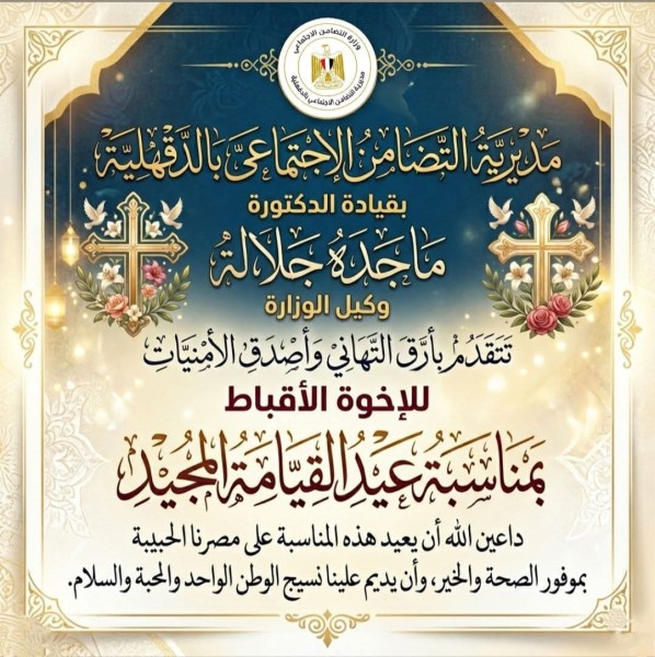 ”جلالة” تهنئ الإخوة الأقباط بمناسبة عيد القيامة المجيد