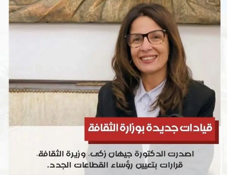 وزيرة الثقافة تحرك عجلة التطوير  .. قيادات جديدة لمرحلة جديدة