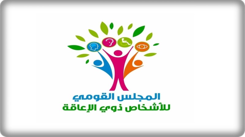 القومي للإعاقة يواصل تقديم خدماته على مدار 24 ساعة خلال الأعياد والعطلات الرسمية