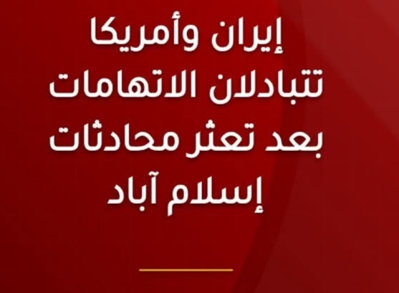 إيران تتهم واشنطن بإفشال محادثات إسلام آباد بعد الاقتراب من مذكرة تفاهم