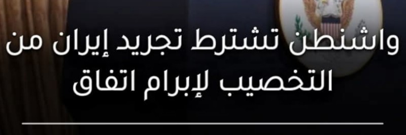مفاوضات إيران وأمريكا تتقدم وسط شرط واشنطن الصارم لتجريد طهران من تخصيب اليورانيوم