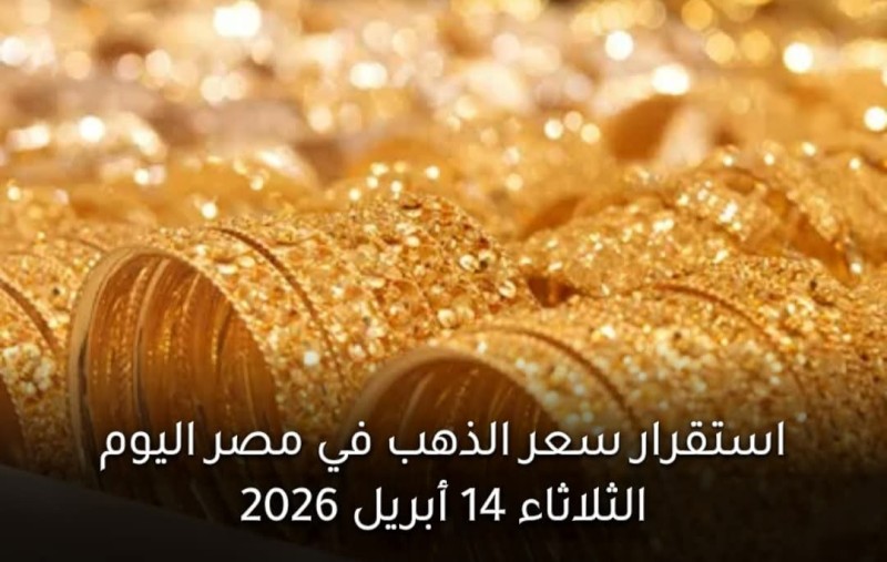 قفزة جديدة في سعر الذهب اليوم الثلاثاء بمصر