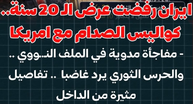 تفاصيل رد غاضب من الحرس الثوري الإيراني .. ومفاجأة مدوية في الملف النووي