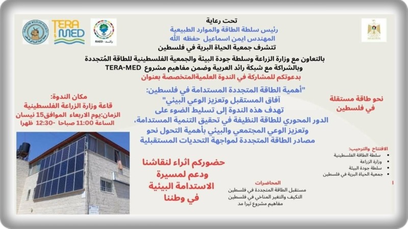 «تيراميد» و«رائد» يبحثان دور الطاقة المتجددة في تحقيق الاستدامة بفلسطين