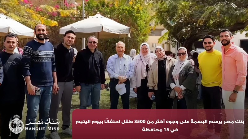 بنك مصر يرسم البسمة على وجوه 3500 طفل احتفالًا بيوم اليتيم في 15 محافظة