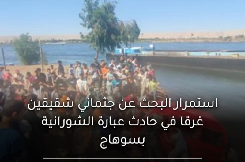 سوهاج: استمرار البحث لليوم الرابع عن جثماني شقيقين غرقا في حادث عبارة الشورانية