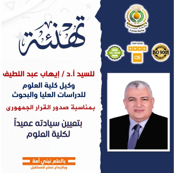 رئيس جامعة المنصورة يهنئ الدكتور إيهاب عبد اللطيف بتعيينه عميدًا لكلية العلوم