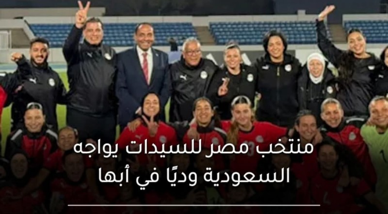 منتخب مصر للسيدات يواجه السعودية وديًا مجددًا في أبها
