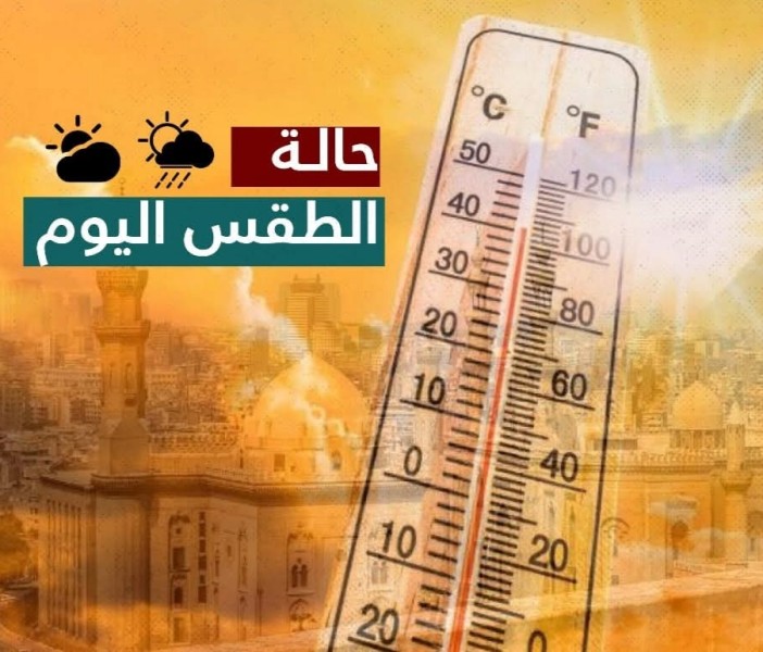 لمحات سريعة في طقس اليوم