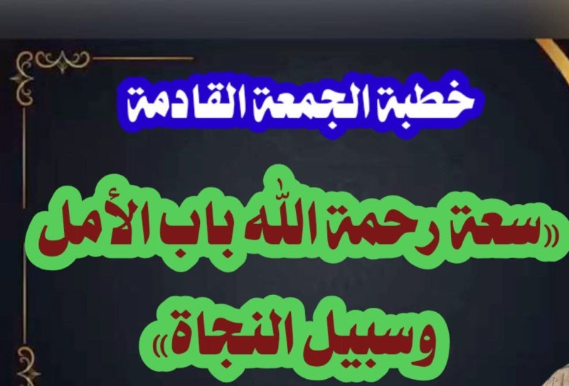 وزارة الأوقاف تنشر نص خطبة الجمعة القادمة