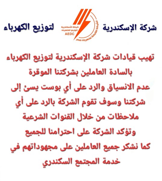 كهرباء الإسكندرية تحذر العاملين من التفاعل مع المنشورات المسيئة على مواقع التواصل