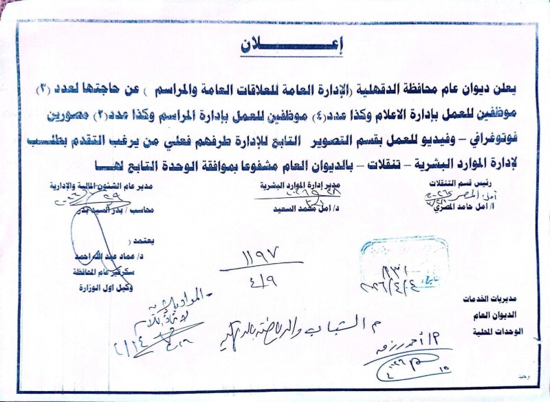 محافظة الدقهلية تعلن عن احتياجها لشغل وظائف من بين منسوبيها