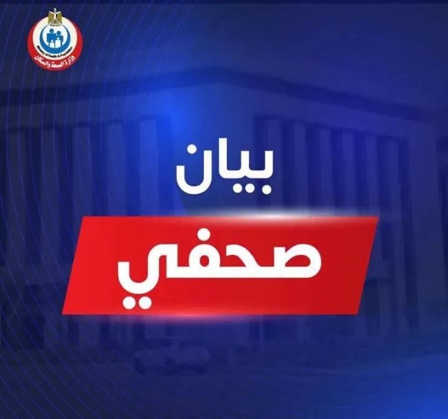 «الصحة» تعتمد 2026 «عام صوت المريض».. رعاية صحية متمركزة حول احتياجات المريض