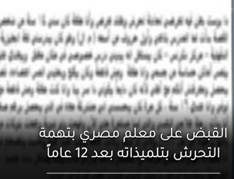 القبض على مدرس مصري متهم بالتحرش بتلميذاته بعد 12 عامًا من الصمت