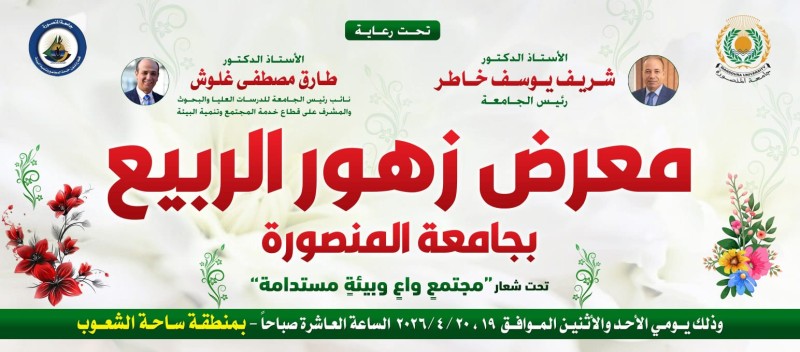جامعة المنصورة تستعد لإطلاق معرض زهور الربيع