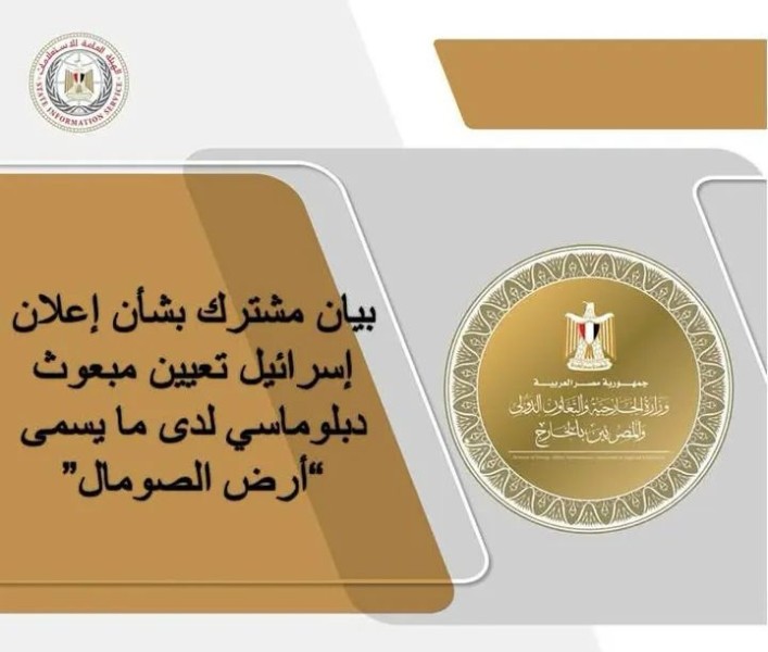 بيان دولي من مصر والصومال يدين إعلان إسرائيل بشأن “أرض الصومال” ويؤكد دعم سيادة مقديشو
