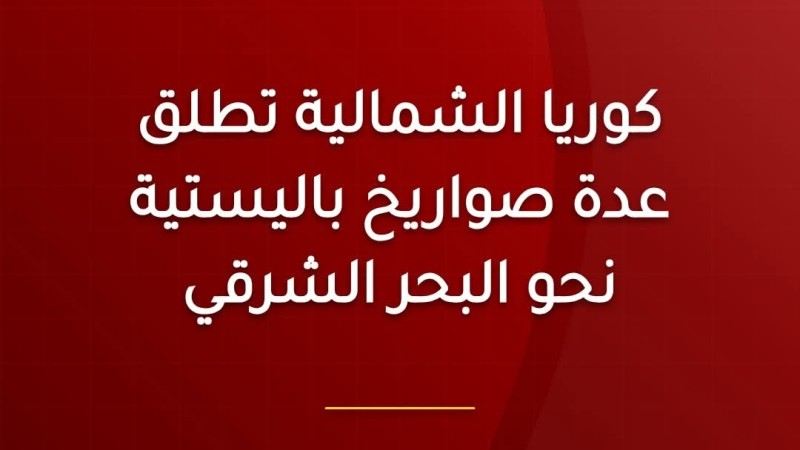 كوريا الشمالية تطلق صواريخ باليستية جديدة قبالة ساحلها الشرقي وسط تصعيد عسكري ومخاوف نووية متزايدة